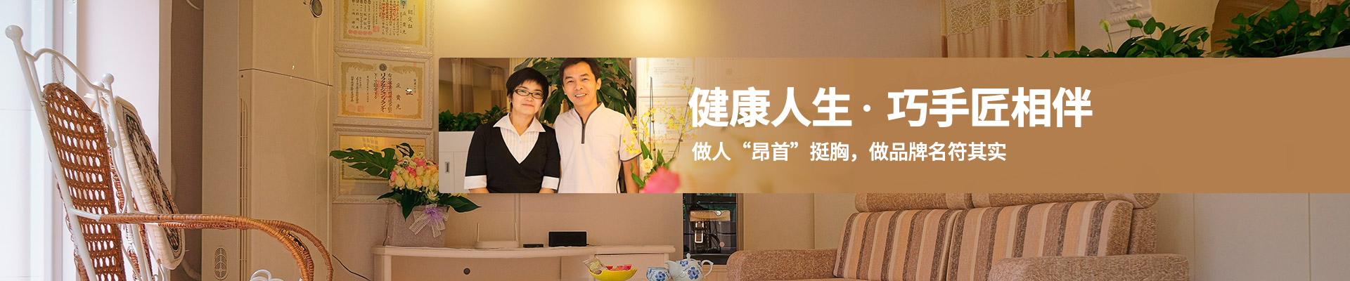 健康人生，巧手匠相伴